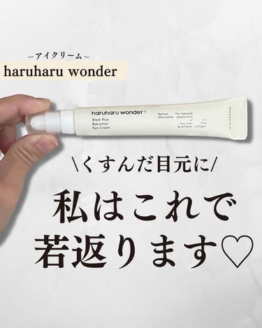 ブラックライスバクチオールアイクリーム/haruharu wonder/アイケア・アイクリームを使ったクチコミ（1枚目）