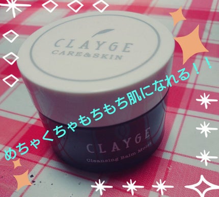 クレンジングバーム モイスト/CLAYGE/クレンジングバームを使ったクチコミ(1枚目)