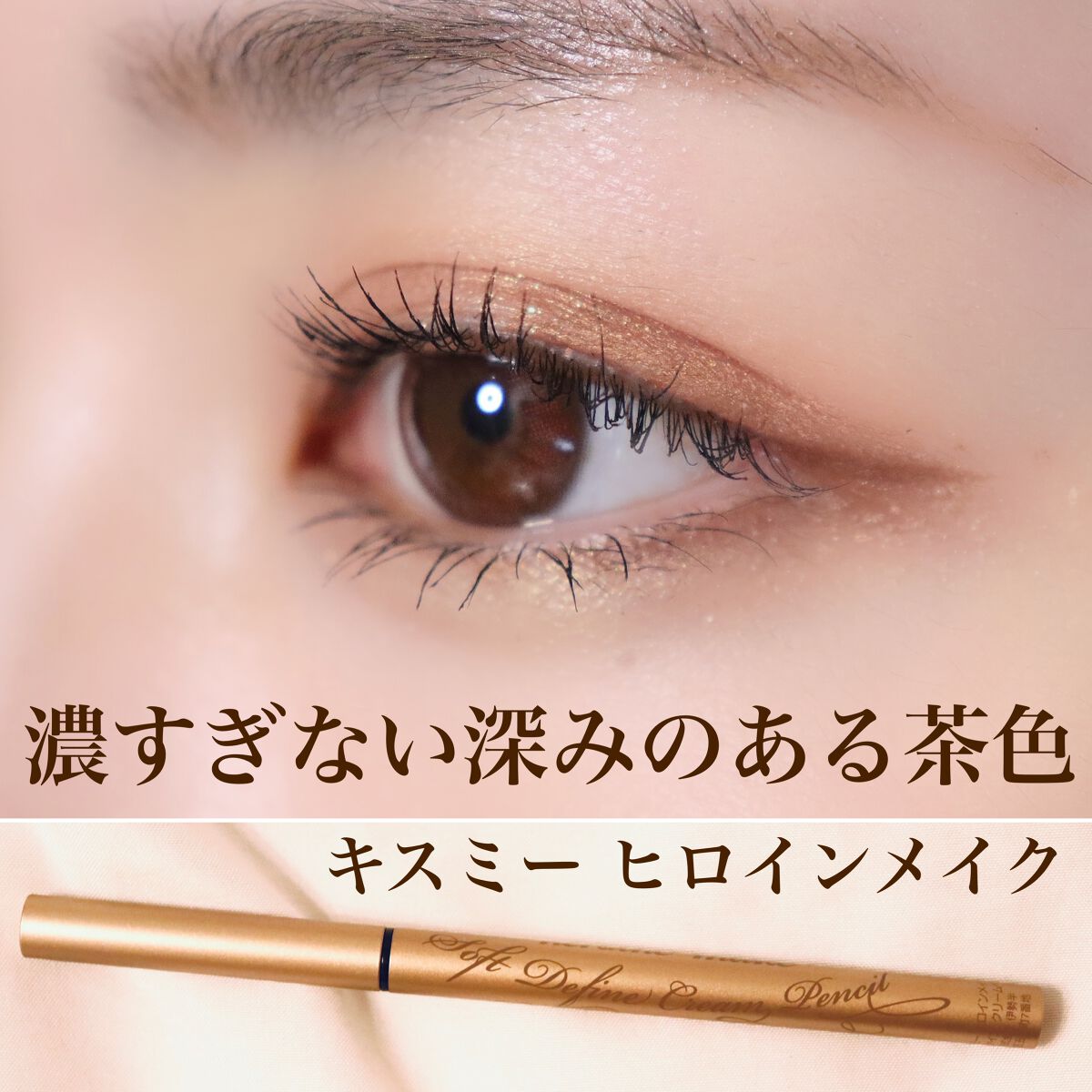 ソフトディファイン クリームペンシルＮ 02 ヘーゼルブラウン/ヒロインメイク/ペンシルアイライナーを使ったクチコミ（1枚目）