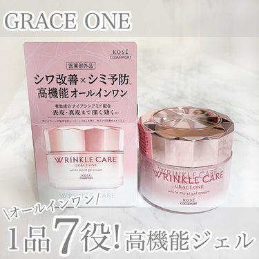 グレイスワン リンクルケア ホワイト モイストジェルクリームのクチコミ「
GRACE ONE 
リンクルケア ホワイト モイストジェルクリーム


シワ改善とシミ予防.....」（1枚目）