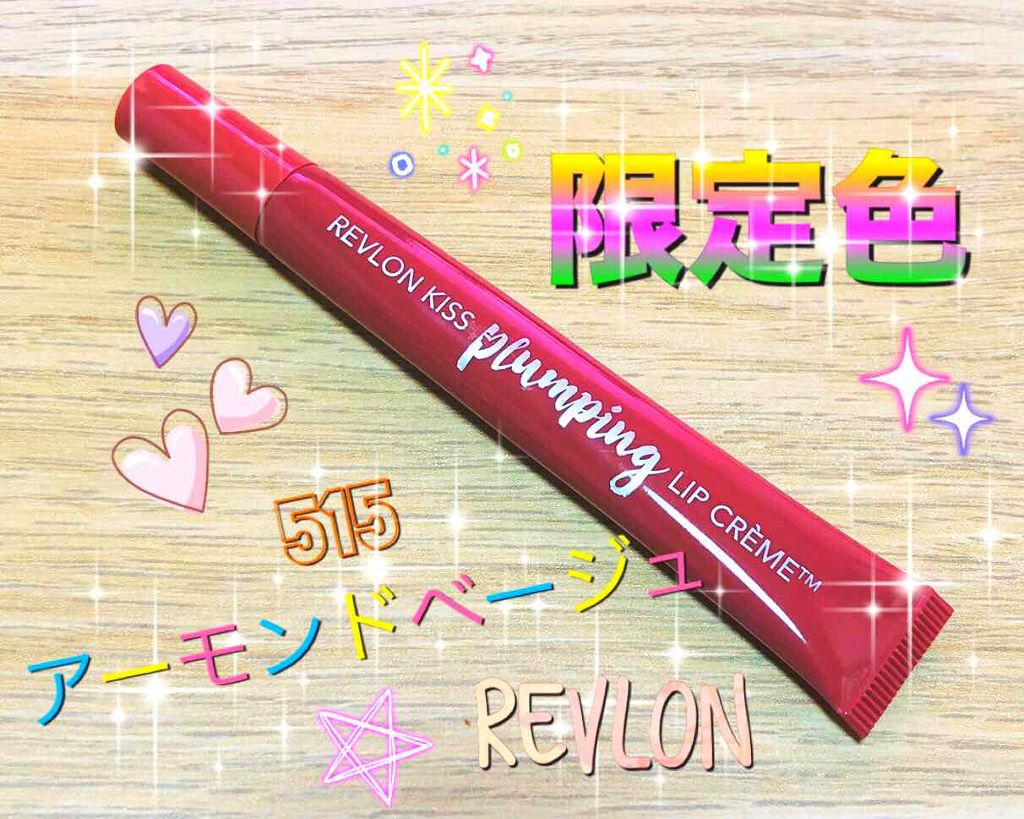 キス プランピング リップ クリーム 515 アーモンドスエード（限定色）/REVLON/リップクリームを使ったクチコミ（1枚目）