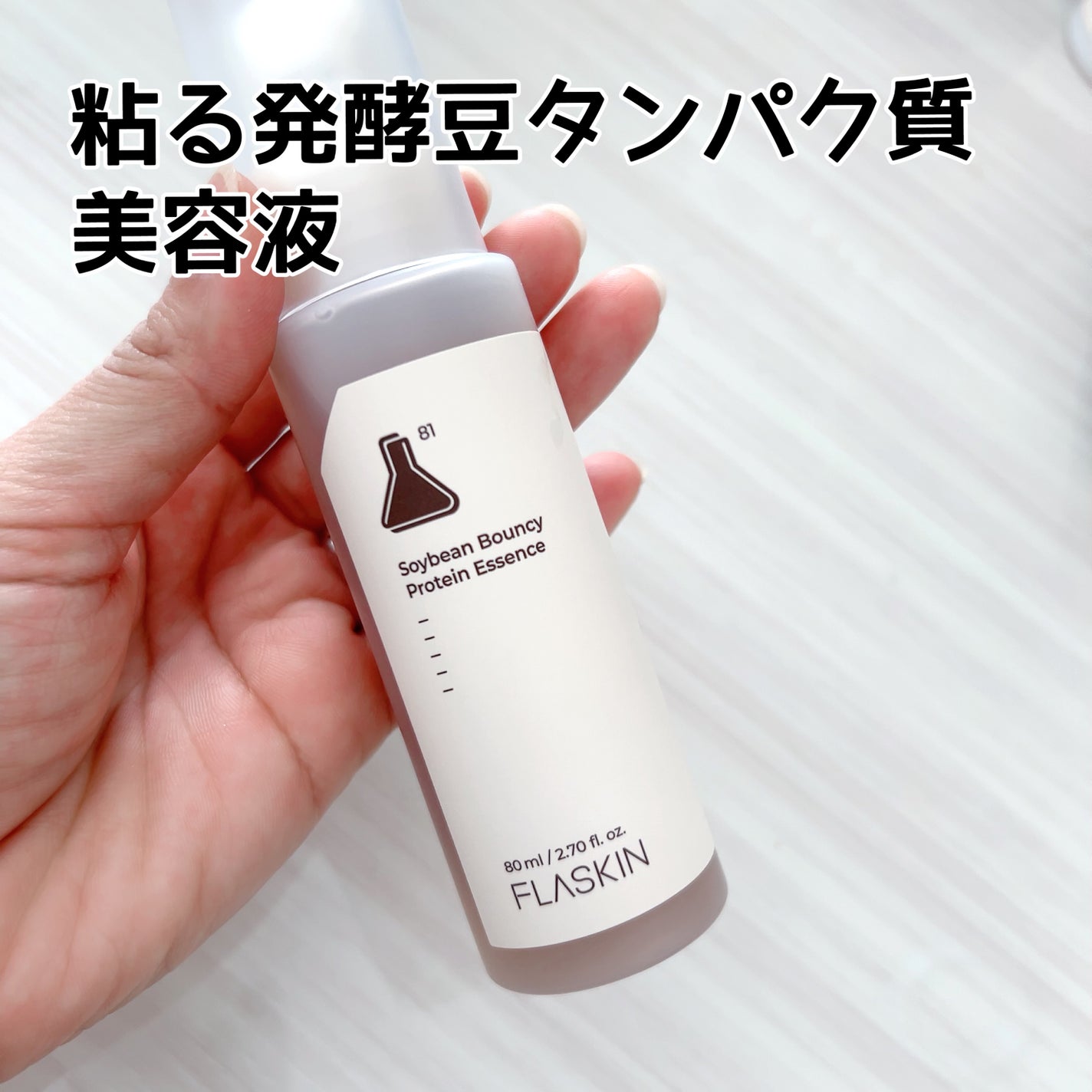 タンパク質フィラー90日スキンケアセット/FLASKIN/スキンケアキットを使ったクチコミ(4枚目)