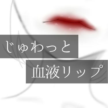 人食べたの？ってくらいのがっつり赤。


02  アップル。

まじで血やん。



下唇の内側に3回ぽんぽんぽん。

そしたらんまんま。

↓

え？人喰いですか？？？👊💥👊💥


スウォッチ手にやり