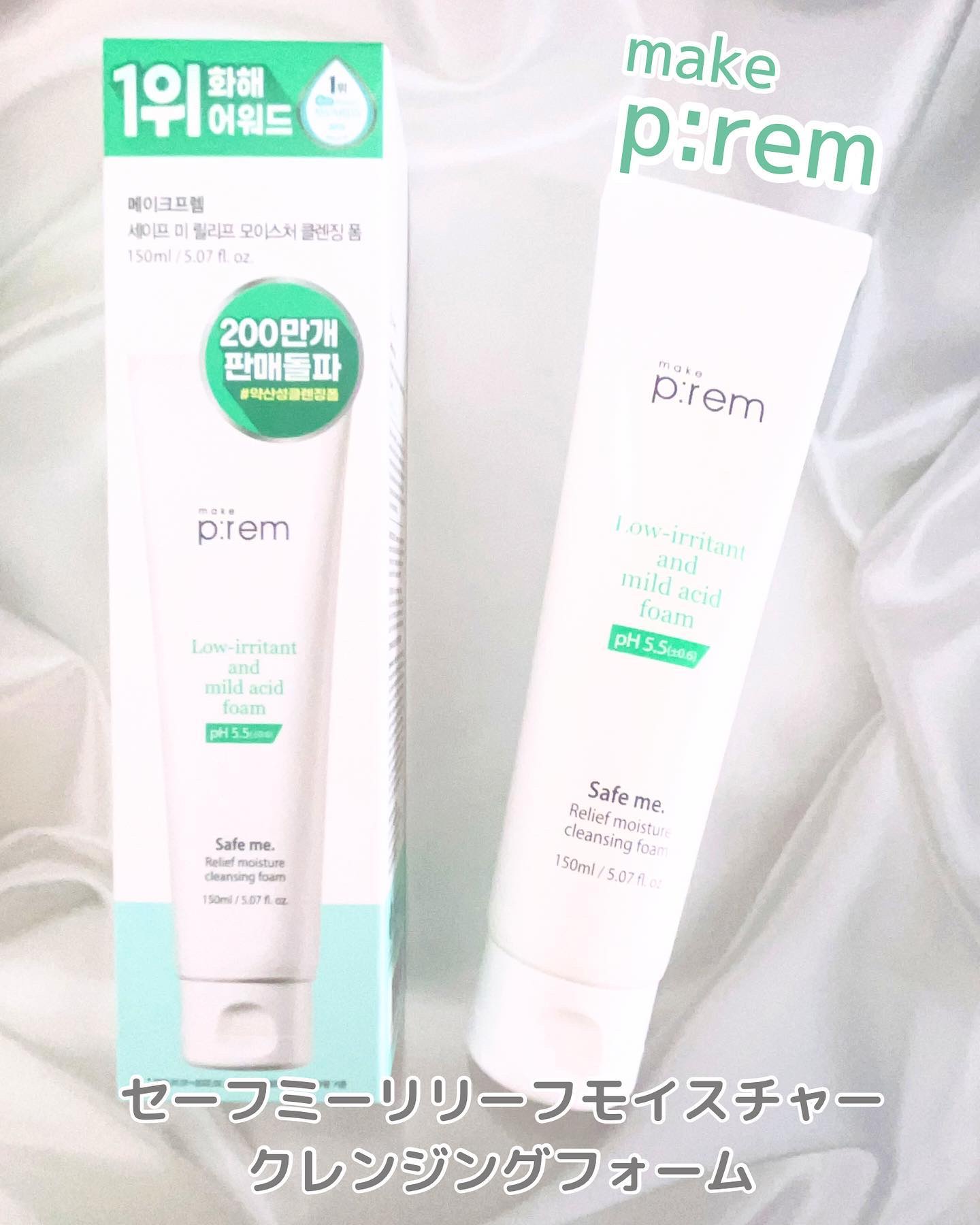 セーフミー リリーフモイスチャー クレンジングフォーム 150ml/make prem/洗顔フォームを使ったクチコミ（1枚目）