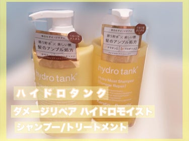 ダメージリペア ハイドロモイスト シャンプー／ヘアトリートメント/hydrotank/シャンプー・コンディショナーを使ったクチコミ（1枚目）