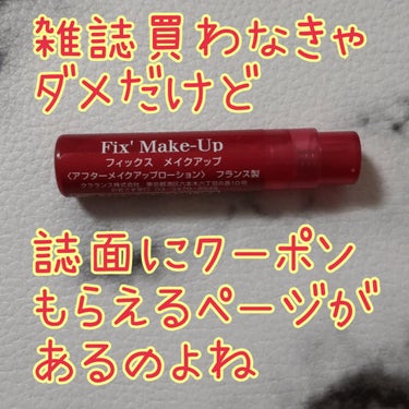 フィックス メイクアップ/CLARINS/ミスト状化粧水を使ったクチコミ（3枚目）