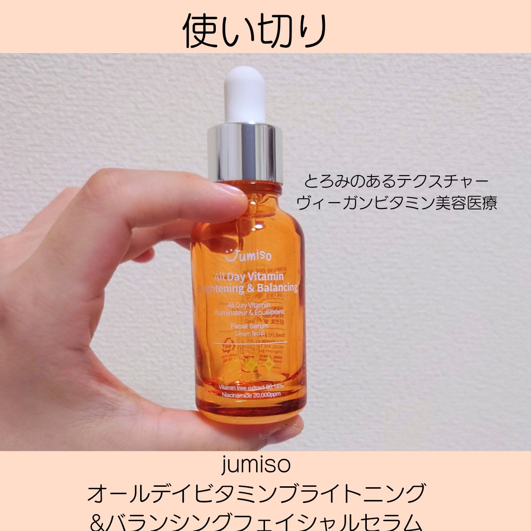 オールデイビタミンブライトニング＆バランシングフェイシャルセラム/JUMISO/美容液を使ったクチコミ（1枚目）