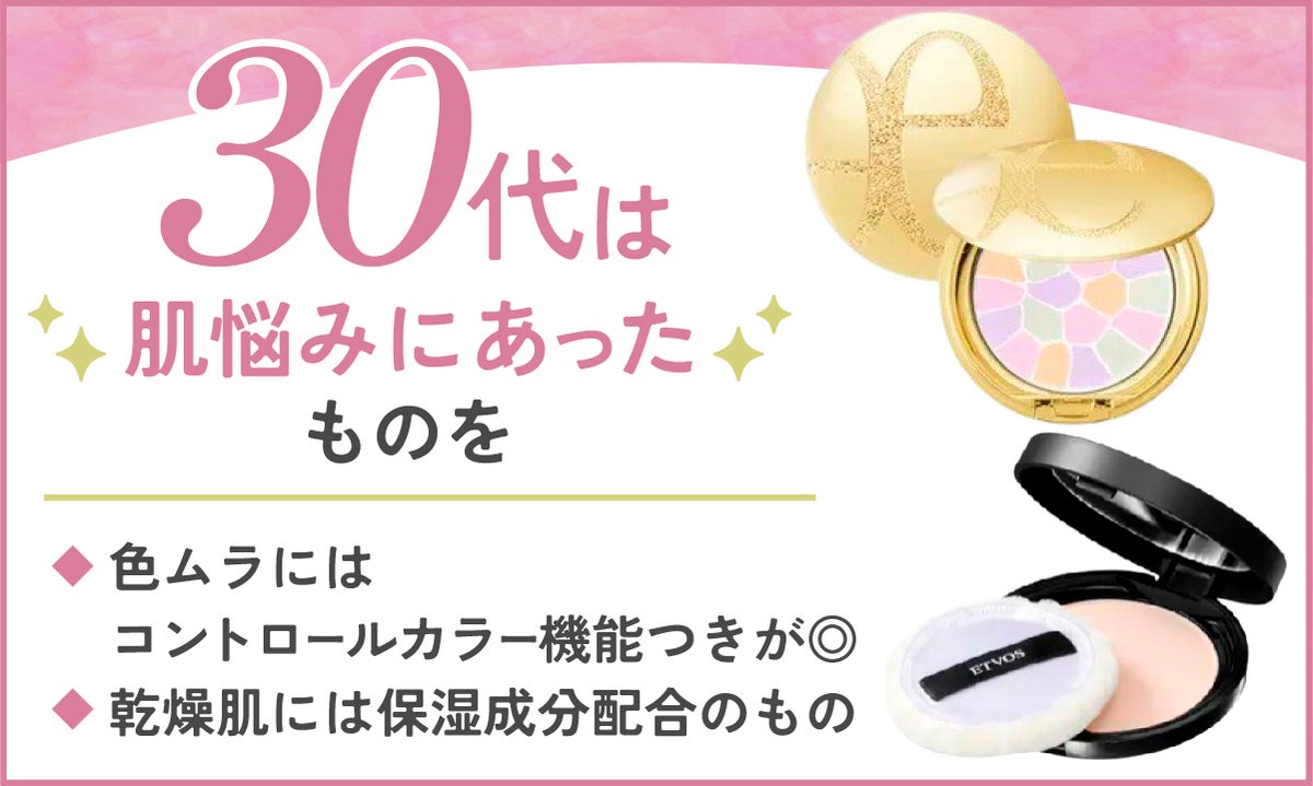 30代は肌悩みに合ったものを選びましょう。色ムラにはコントロールカラー機能つき、乾燥肌には保湿成分配合のものがおすすめです。