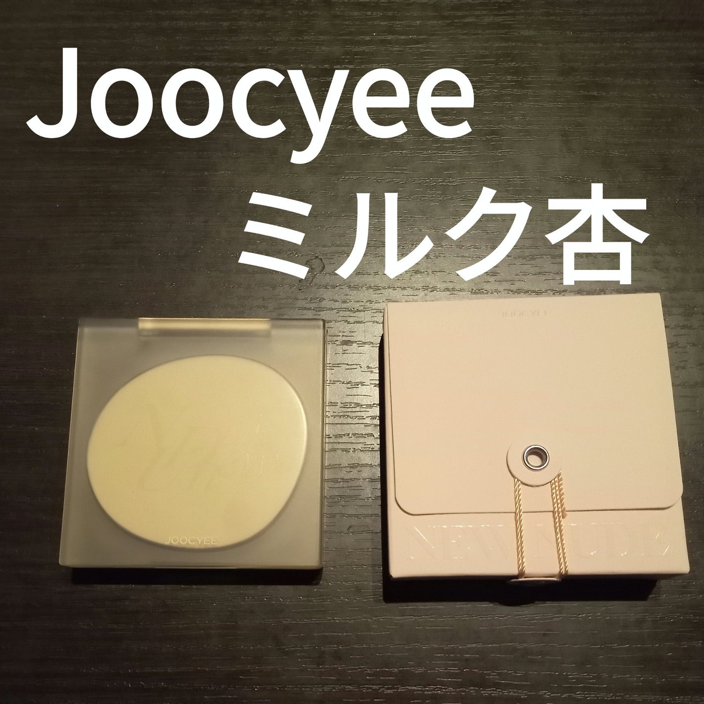 NEW NUDE スキンカラーパレット/Joocyee/アイシャドウパレットを使ったクチコミ(1枚目)