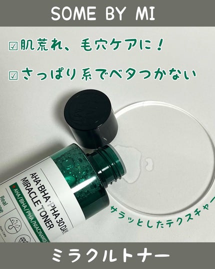 AHA·BHA·PHA 30デイズミラクルトナー/SOME BY MI/化粧水を使ったクチコミ(2枚目)