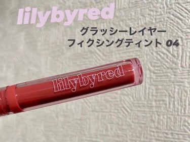 グラッシーレイヤー フィクシングティント 04 LIVELY NUDE/lilybyred/口紅を使ったクチコミ（1枚目）