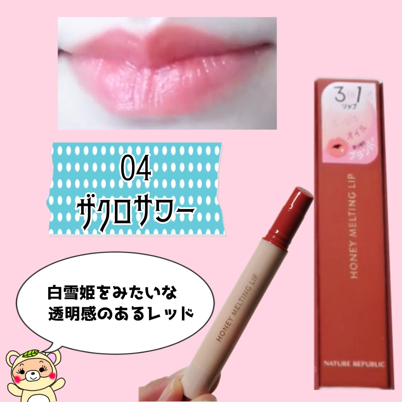 ハニーメルティングリップ/ネイチャーリパブリック/口紅を使ったクチコミ(6枚目)