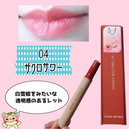 ハニーメルティングリップ/ネイチャーリパブリック/口紅を使ったクチコミ(6枚目)