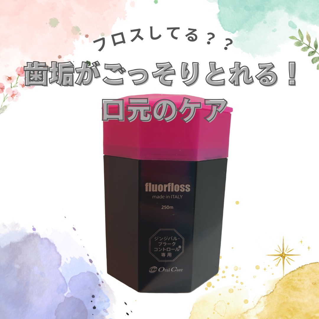 フロアフロス/オーラルケア/デンタルフロス・歯間ブラシを使ったクチコミ（1枚目）