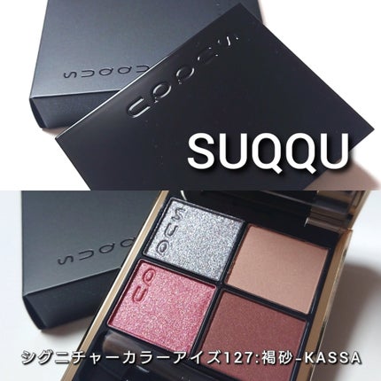 シグニチャー カラー アイズ/SUQQU/アイシャドウパレットを使ったクチコミ(2枚目)