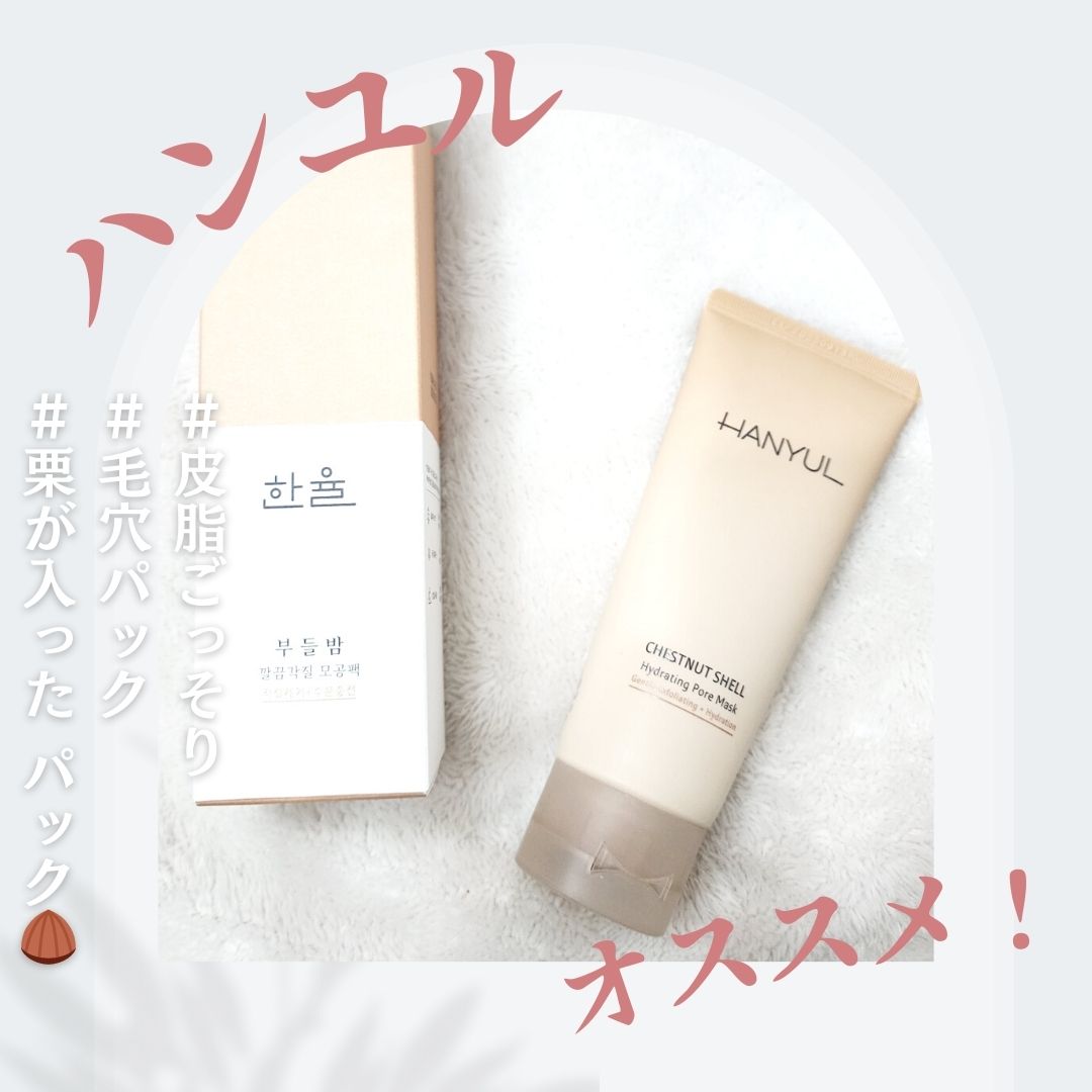 【紹介品】

ブランド：　Hanyul(ハンユル) 
商品名：　　角質すっきり毛穴パック 

【正直レビュー】

Hanyul(ハンユル)から新しい毛穴パック 🌰を紹介いたします♪
普段から毛穴、皮脂、角栓が悩みで
週何回か、顔がざら