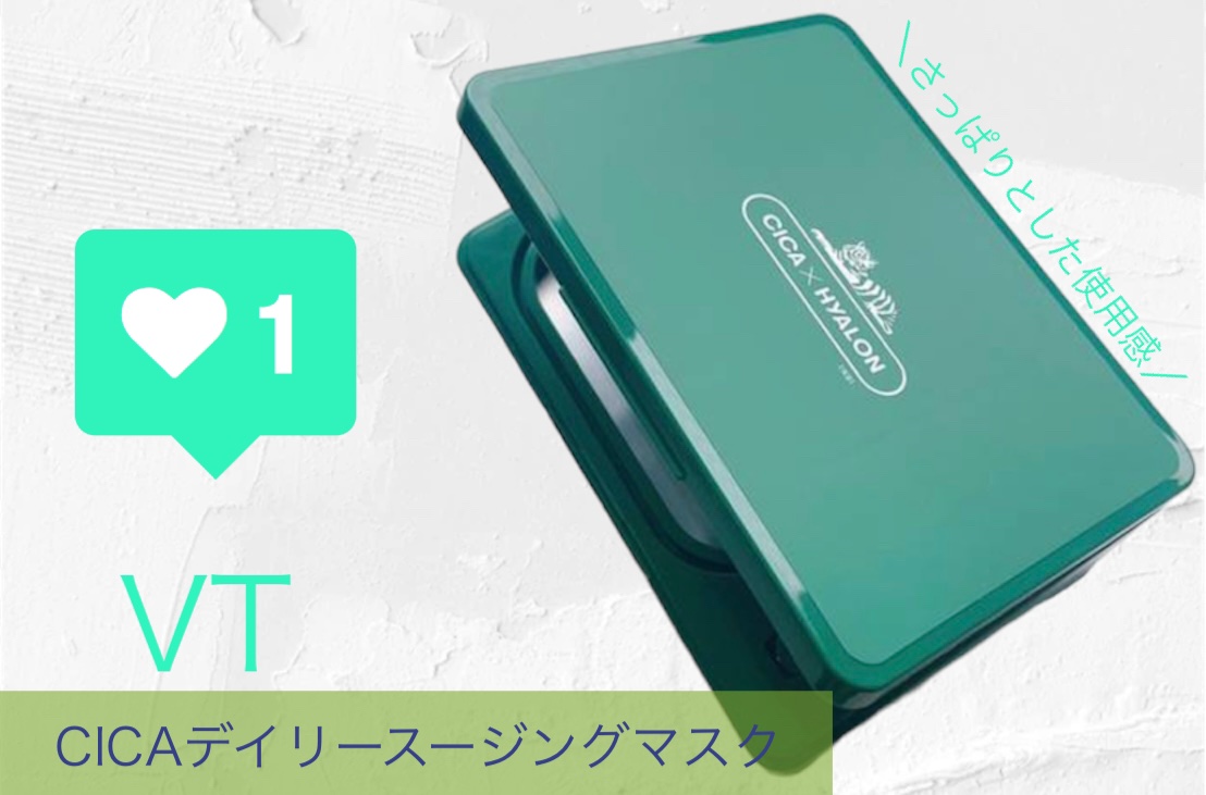 CICA デイリースージングマスク/VT/シートマスク・パックを使ったクチコミ（1枚目）