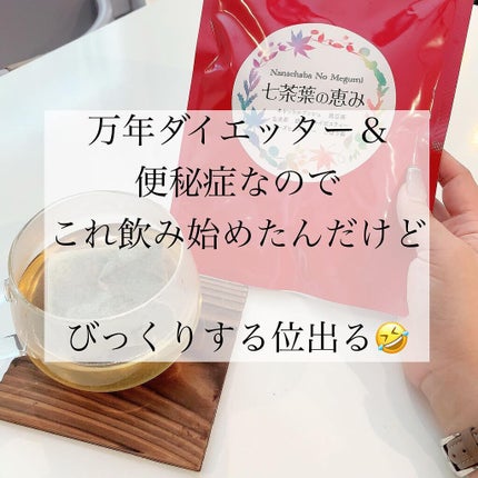 七茶葉の恵み/ヘルシーライフ/ドリンクを使ったクチコミ(2枚目)