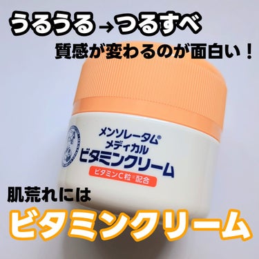 メンソレータム ビタミンクリームのクチコミ「もっと早く買えば良かった🥺❤️


メンソレータム
薬用ビタミンクリーム
医薬部外品です。

.....」（1枚目）