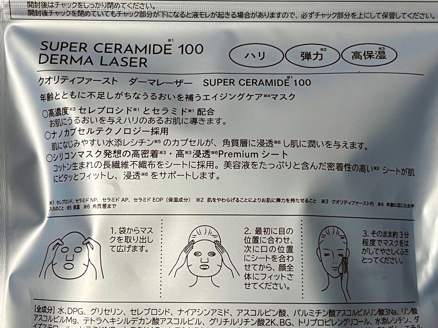 ダーマレーザー スーパーセラミド100マスク/クオリティファースト/シートマスク・パックを使ったクチコミ(3枚目)