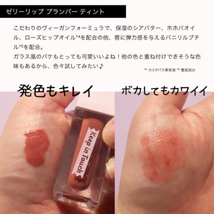 ジェリー リップ プランパー ティント/Keep in Touch/リッププランパーを使ったクチコミ(7枚目)