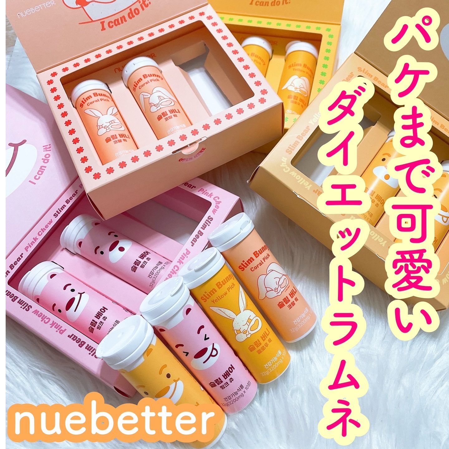 スリムバニー＆スリムベアキャンディー /NUEBETTER/ボディサプリメントを使ったクチコミ（1枚目）