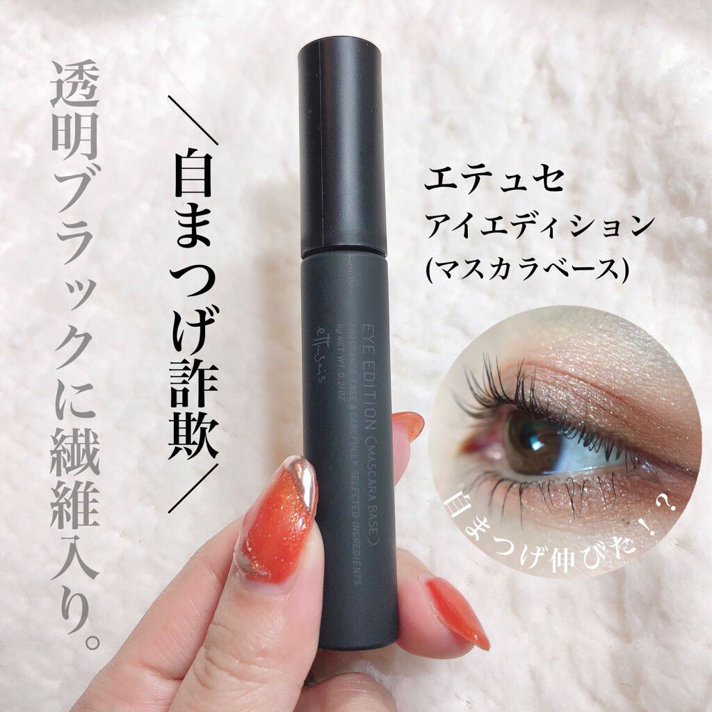 エテュセ アイエディション (マスカラベース)/ettusais/マスカラ下地を使ったクチコミ(1枚目)