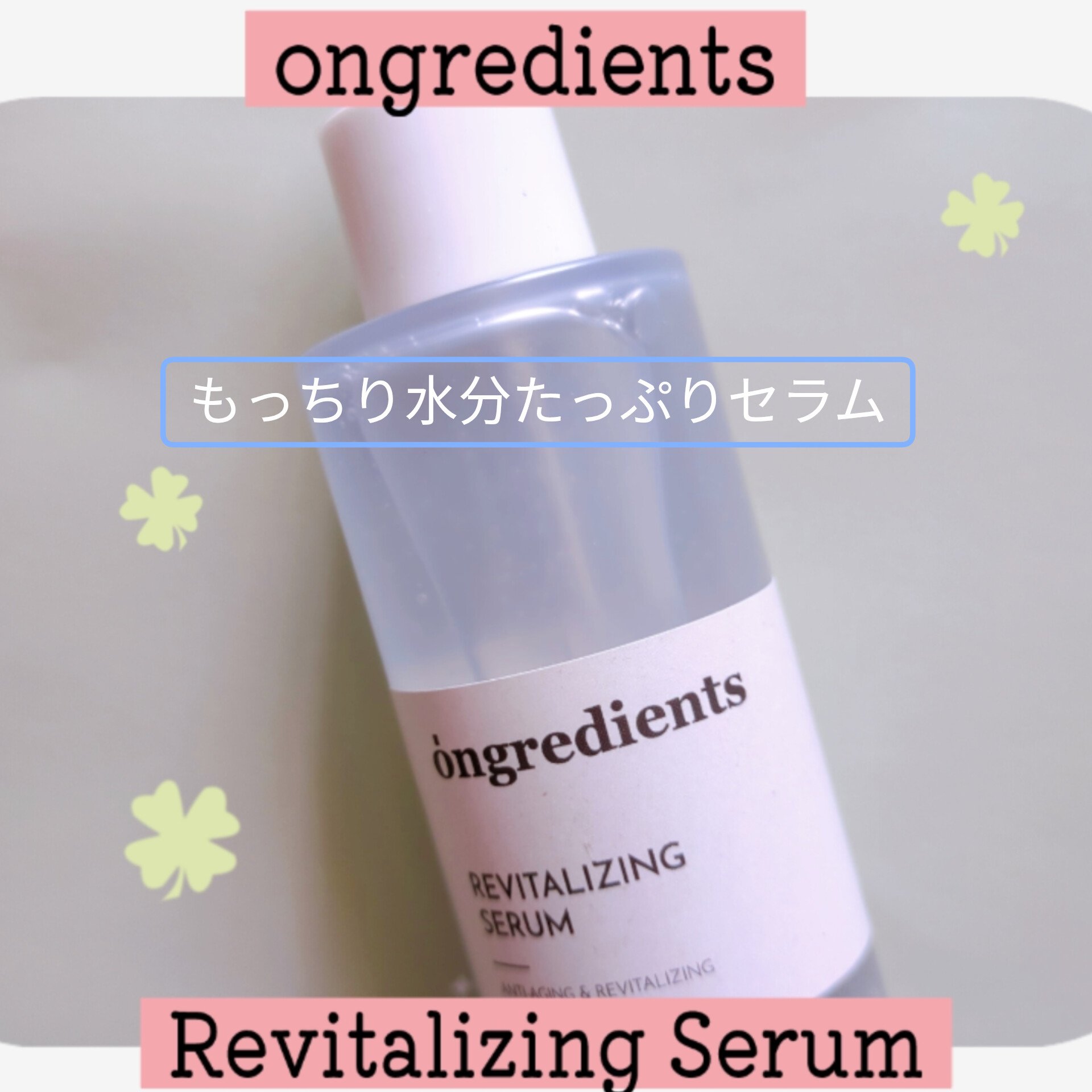 Revitalizing Serum/Ongredients/美容液を使ったクチコミ（1枚目）