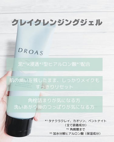 クレイクレンジングジェル/DROAS/クレンジングジェルを使ったクチコミ（2枚目）