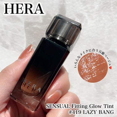 センシュアル フィッティング グロウ ティント #419 レイジーバング/HERA/リップグロスを使ったクチコミ（1枚目）