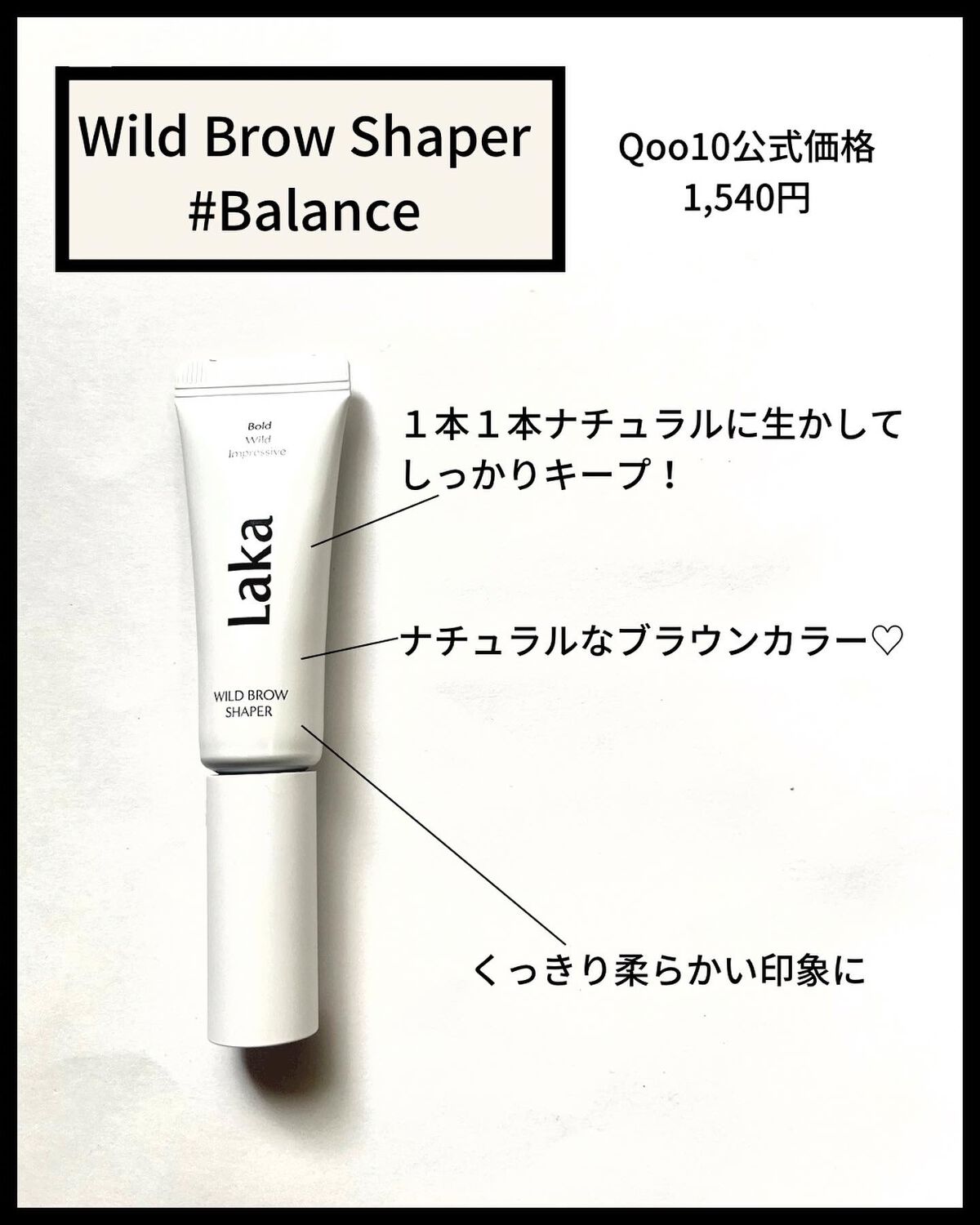 ワイルドブロウシェイパー/Laka/その他アイブロウを使ったクチコミ（2枚目）