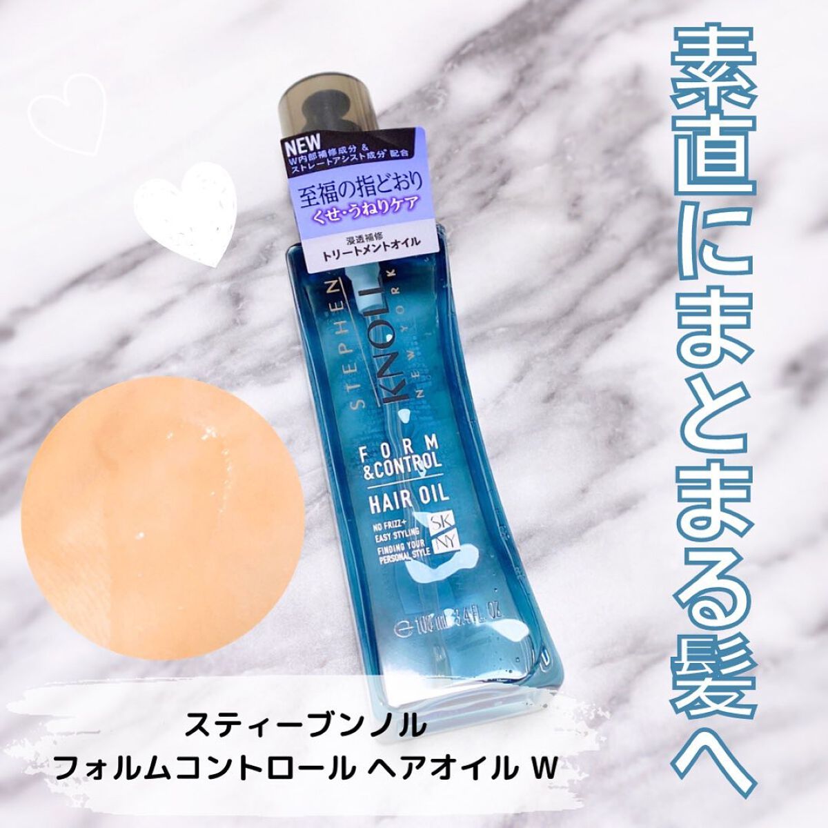 フォルムコントロール ヘアオイル Ｗ/スティーブンノル ニューヨーク/ヘアオイルを使ったクチコミ（1枚目）