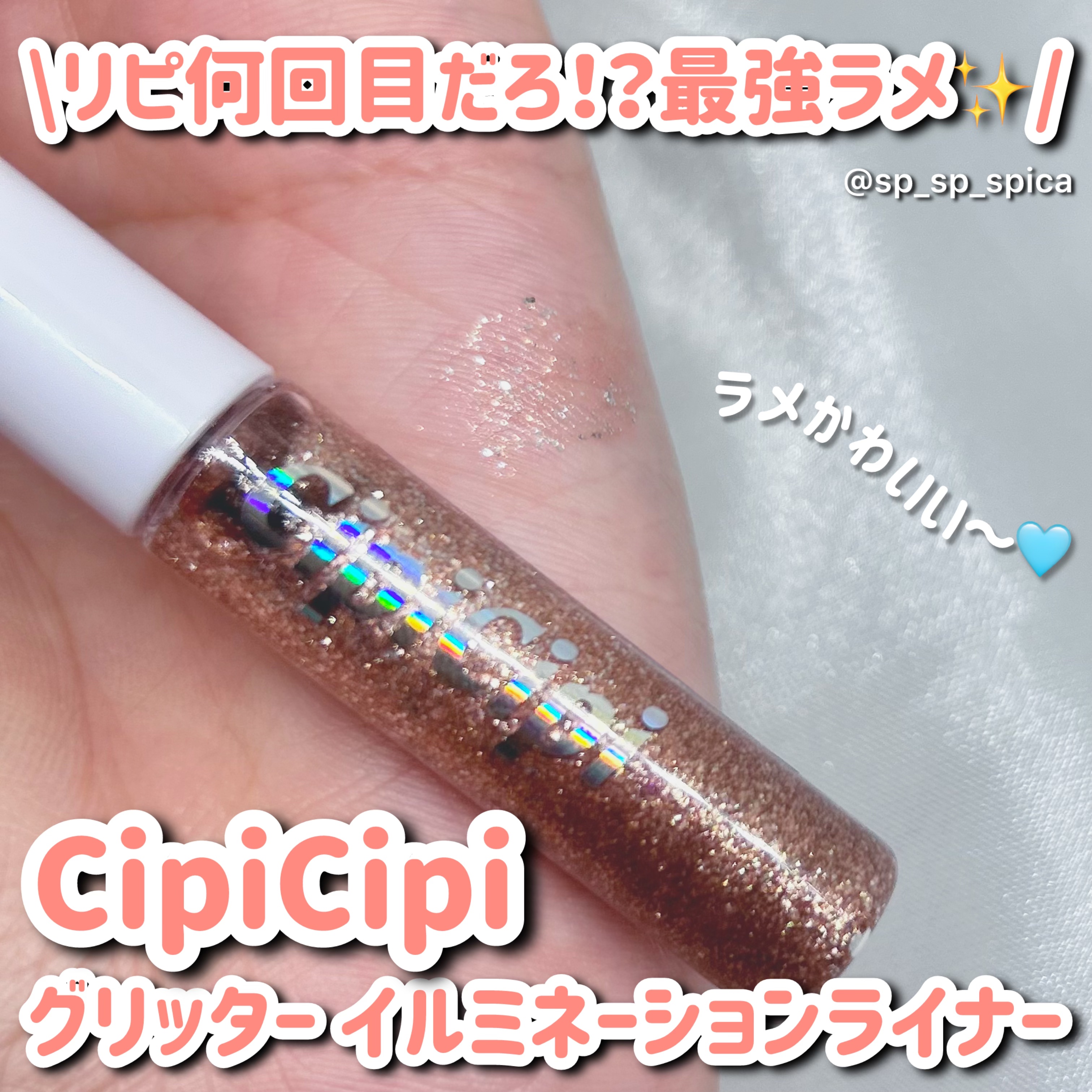グリッター イルミネーションライナー R 01 ピンクベージュ/CipiCipi/リキッドアイライナーを使ったクチコミ（1枚目）