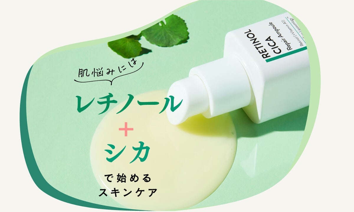 「レチノール+シカ」のバズ美容液で、目指せゆで卵肌!のサムネイル