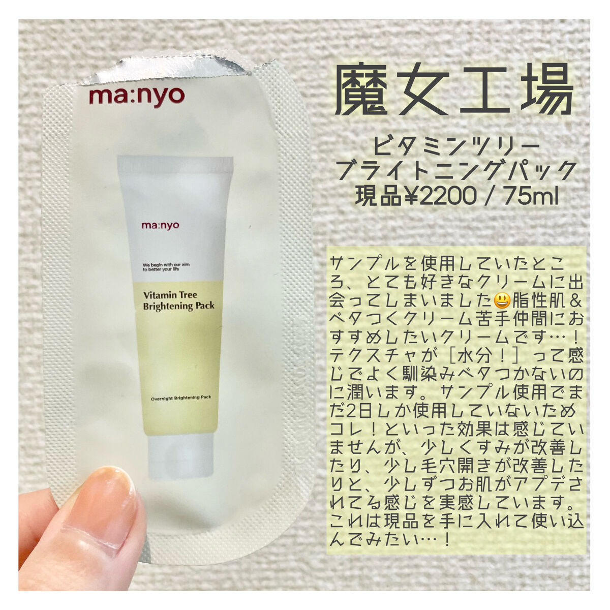 ビタミンツリーブライトニングパック/manyo/フェイスクリームを使ったクチコミ（2枚目）