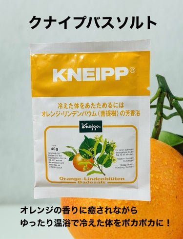 クナイプ バスソルト オレンジ・リンデンバウム<菩提樹>の香り 40g【旧】/クナイプ/入浴剤を使ったクチコミ（1枚目）