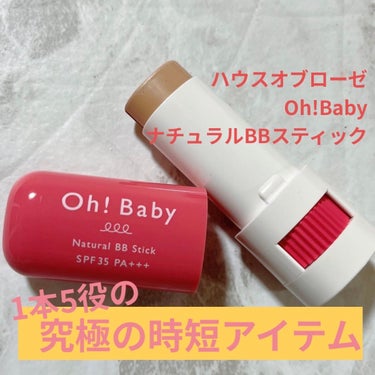 Oh!Baby ナチュラル BBスティック BE(ベージュオークル)/ハウス オブ ローゼ/BBクリームを使ったクチコミ（1枚目）