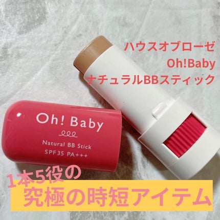 Oh!Baby ナチュラル BBスティック/ハウス オブ ローゼ/BBクリームを使ったクチコミ(1枚目)