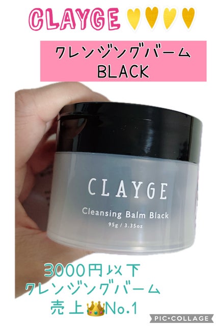 クレンジングバーム ブラック/CLAYGE/クレンジングバームを使ったクチコミ(1枚目)