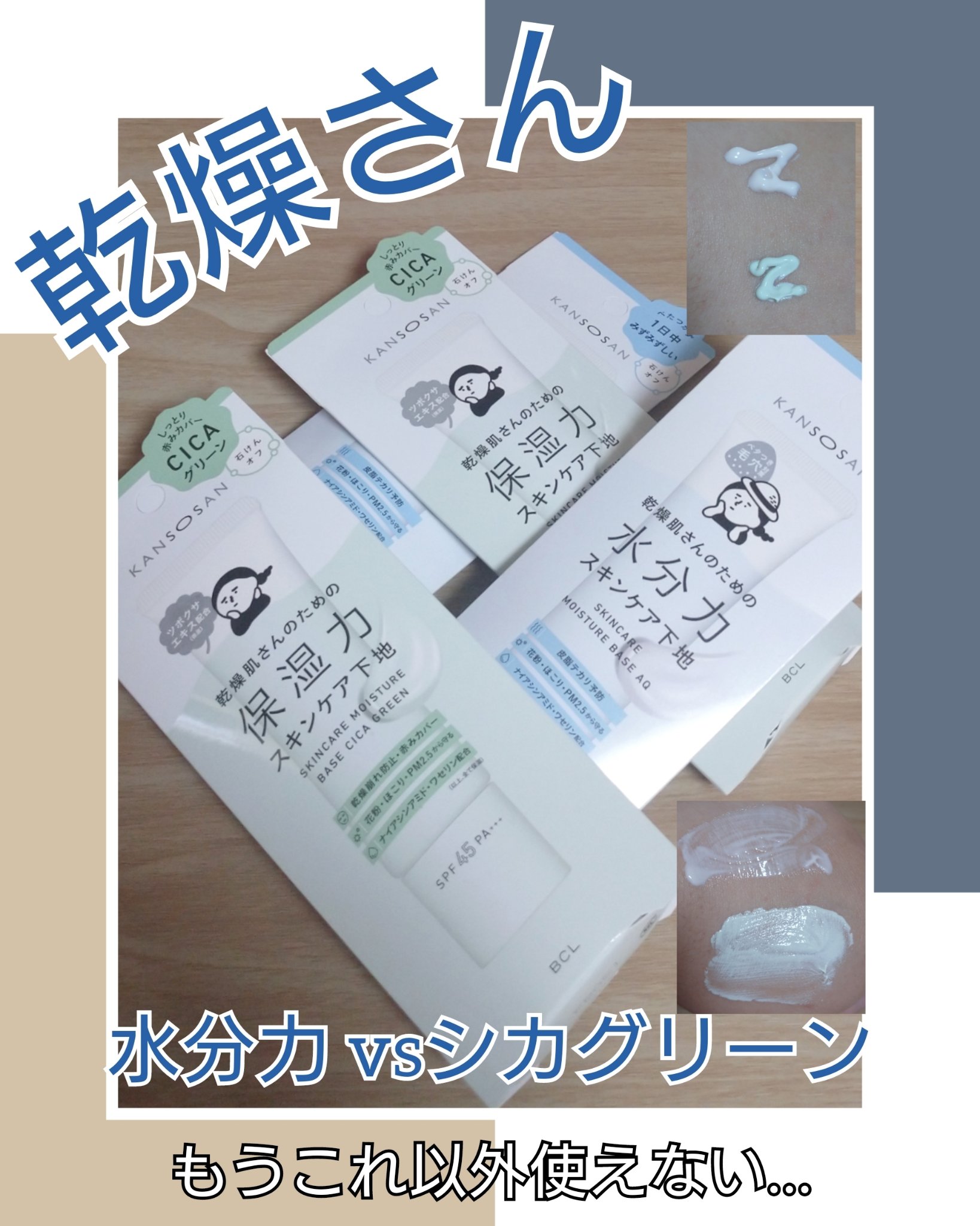 乾燥さん 保湿力スキンケア下地 シカグリーン/乾燥さん/化粧下地を使ったクチコミ（1枚目）