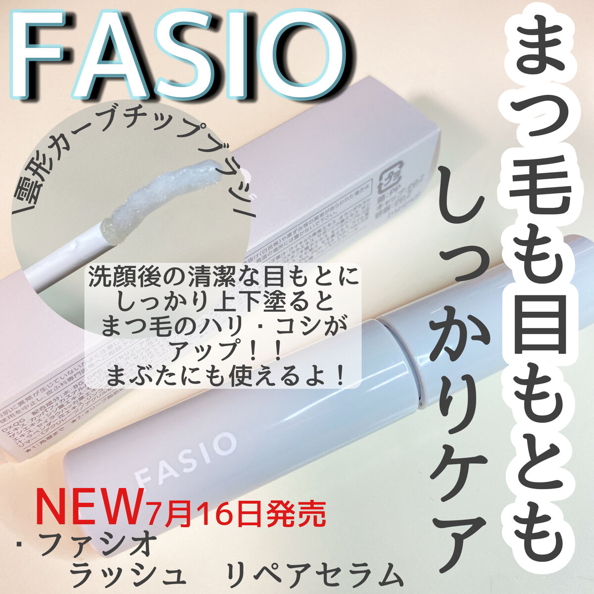 ラッシュ リペア セラム /FASIO/まつげ美容液を使ったクチコミ（1枚目）