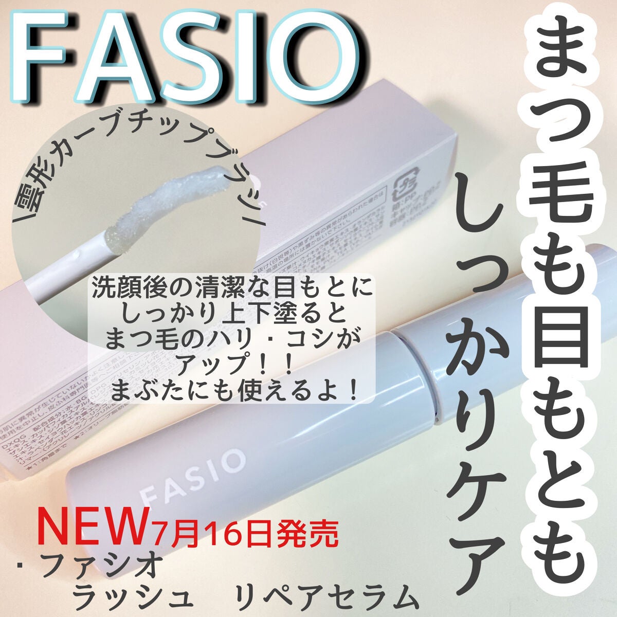 ラッシュ リペア セラム /FASIO/まつげ美容液を使ったクチコミ(1枚目)