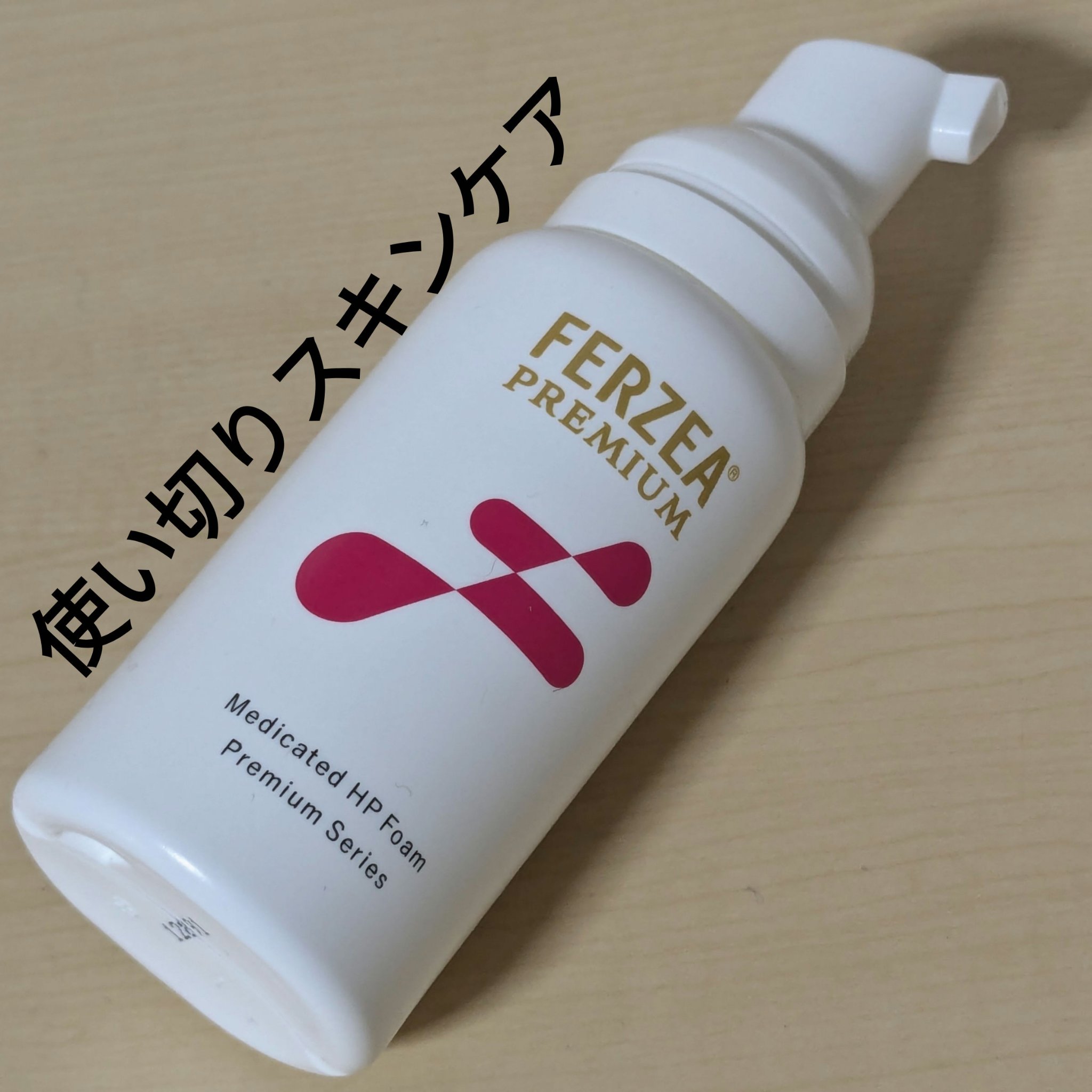 フェルゼアプレミアム 薬用泡の化粧水 / フェルゼアの口コミ
