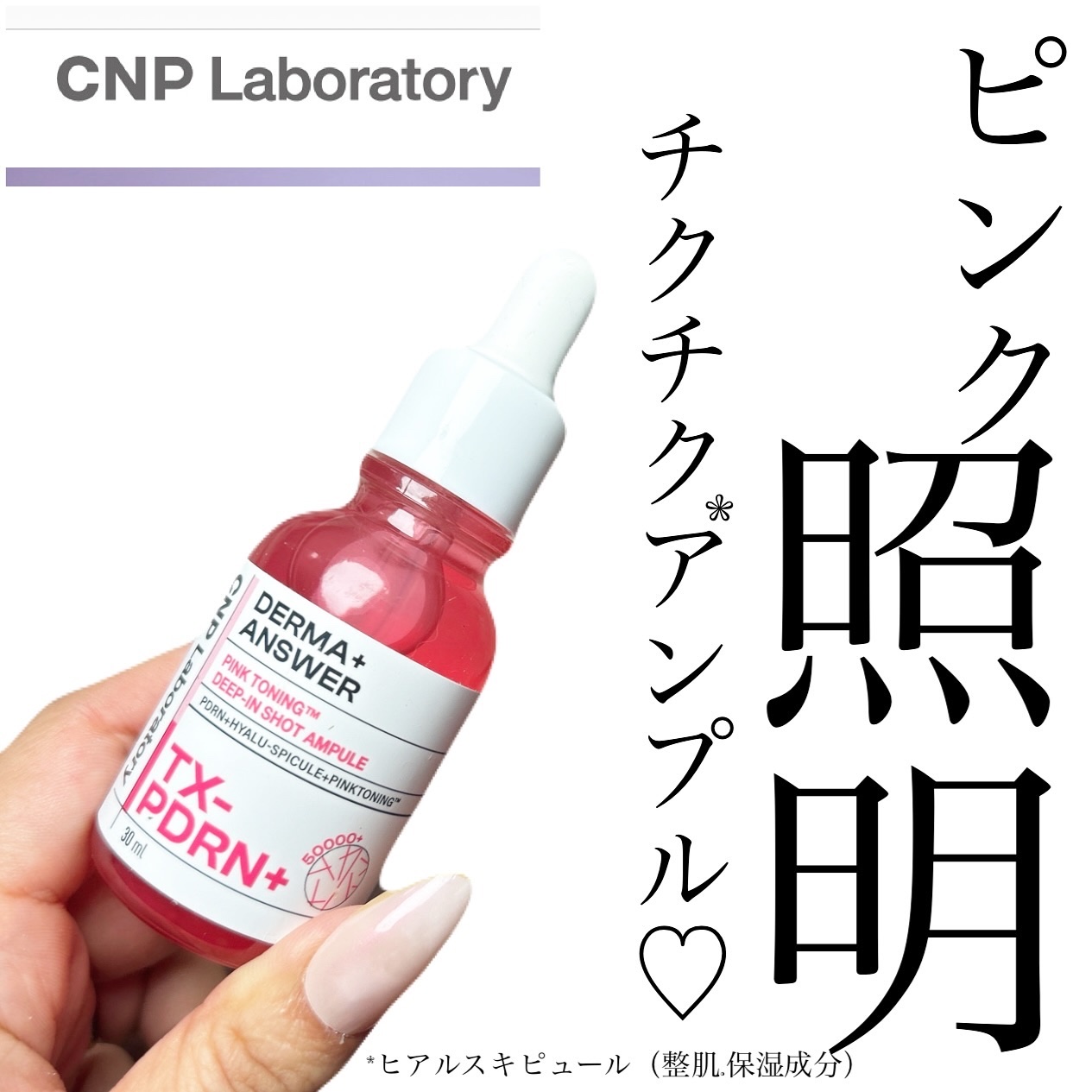 ピンクトーニング™︎ディープインショットアンプル/CNP Laboratory/美容液を使ったクチコミ（1枚目）