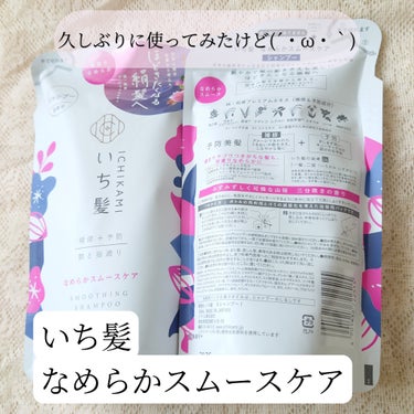 合わない(´-д-`)香りは美味しそうなジュースみたい
私の髪質?もあると思うけど､､
洗い流すときに、きゅっとするのはいいけど、指が通らない✮

シャンプーが先になくなるから、それ用に買って3回使ってみました✮
トリートメントしちゃえば、指通りは戻るけど
あんまり使いたくないと思っちゃいました(´・ω・｀)
他のいち髪は大丈夫だったし、このシリーズは何年ぶりかも覚えてないくらいで買ったけど
こういうことだったから買ってなかったのかな笑
こんなに違うのか😳とシャンプーの大切さも知れた😳
2個買っちゃったので、開けてないのはおばぁちゃんちに持ってく🚶‍♀️
#いち髪 #なめらかスムースケアシャンプーの画像 その0