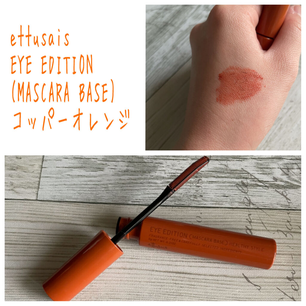 エテュセ アイエディション（マスカラベース）リッチスタイル/ヘルシースタイル/ettusais/マスカラ下地を使ったクチコミ（1枚目）