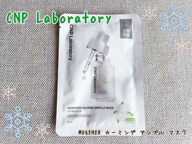 MUGENER カーミング アンプル マスク/CNP Laboratory/シートマスク・パックを使ったクチコミ（1枚目）