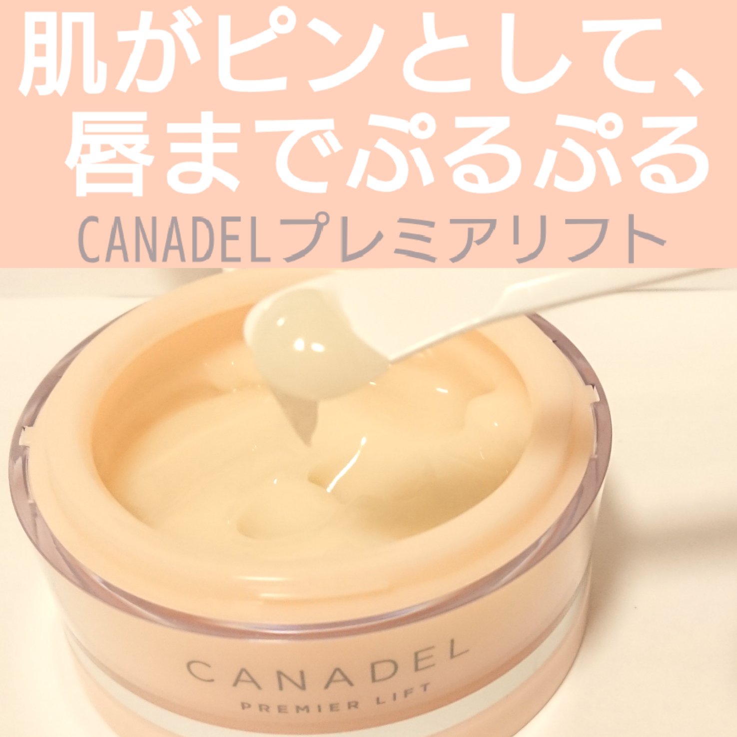 プレミアリフト オールインワン/CANADEL/オールインワン化粧品を使ったクチコミ（1枚目）