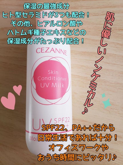 朝用スキンコンディショナー UVミルク/CEZANNE/日焼け止めミルクを使ったクチコミ(2枚目)