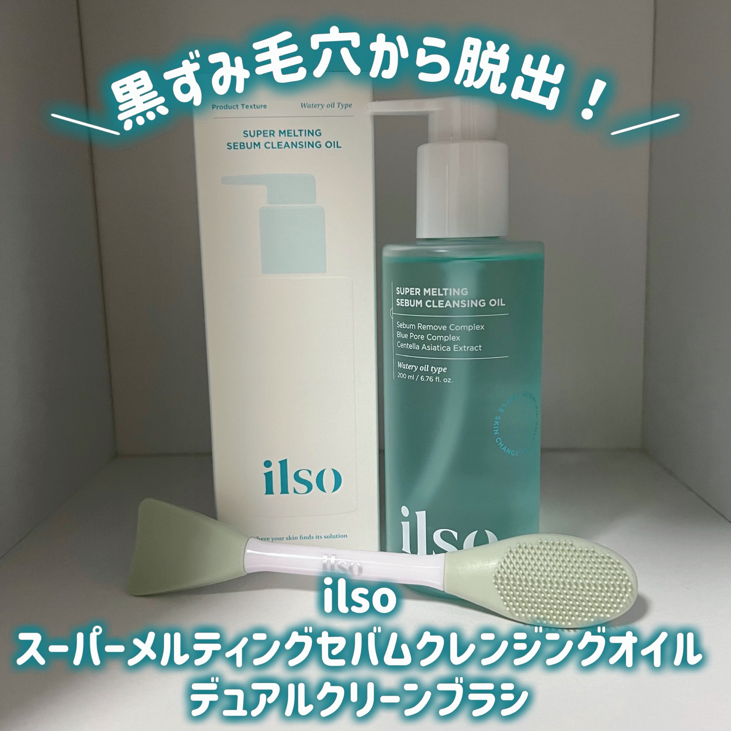 スーパーメルティングセバムクレンジングオイル/ilso/オイルクレンジングを使ったクチコミ（1枚目）